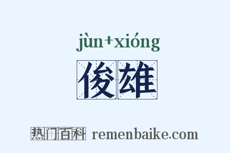 俊雄是什么意思的图片